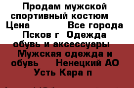 Продам мужской спортивный костюм. › Цена ­ 1 300 - Все города, Псков г. Одежда, обувь и аксессуары » Мужская одежда и обувь   . Ненецкий АО,Усть-Кара п.